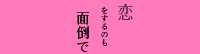 恋をするんも面倒で