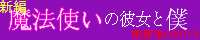 魔法使いの彼女と僕