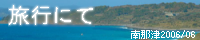旅行にて